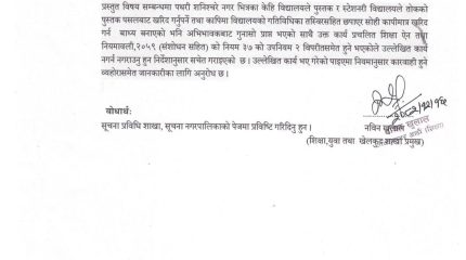 विद्यालयलाई पुस्तक–स्टेशनरी खरिदमा बाध्यता नलगाउन पथरी शनिश्चरे नगरपालिकाको निर्देशन