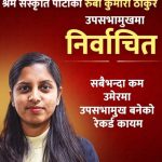 उपसभामुखमा रुबी कुमारी निर्वाचित