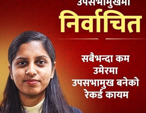 उपसभामुखमा रुबी कुमारी निर्वाचित
