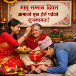 आज मातृ सम्मान दिवस अर्थात् आमाको मुख हेर्ने पर्व मनाइँदै