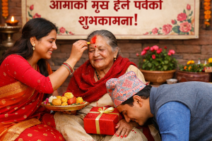 आज मातृ सम्मान दिवस अर्थात् आमाको मुख हेर्ने पर्व मनाइँदै