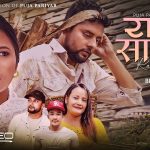 लक्ष्मण बीसीको ‘राम साईली’ सार्वजनिक