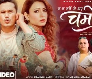 सरोज र आश्माको ‘चमेली ‘सार्वजनिक ,उत्कृष्ट डान्स भिडियो बनाउनेलाई नगद पुरस्कार