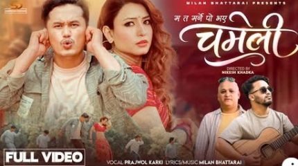 सरोज र आश्माको ‘चमेली ‘सार्वजनिक ,उत्कृष्ट डान्स भिडियो बनाउनेलाई नगद पुरस्कार