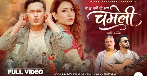 सरोज र आश्माको ‘चमेली ‘सार्वजनिक ,उत्कृष्ट डान्स भिडियो बनाउनेलाई नगद पुरस्कार