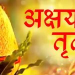 वैशाख शुक्ल तृतीयाः आज अक्षय तृतीया पर्व मनाइँदै