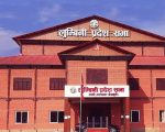 लुम्बिनी प्रदेश सभाको बैठक बस्दै