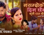 गोपाल तिमल्सिना र देवी घर्ती मगरको स्वरमा नयाँ गीत सार्वजनिक