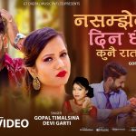 गोपाल तिमल्सिना र देवी घर्ती मगरको स्वरमा नयाँ गीत सार्वजनिक