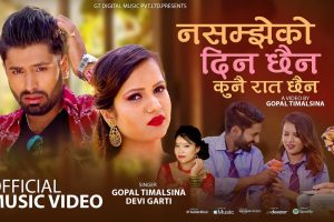 गोपाल तिमल्सिना र देवी घर्ती मगरको स्वरमा नयाँ गीत सार्वजनिक