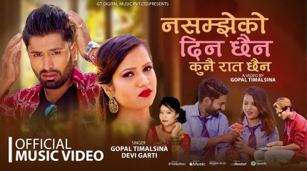 गोपाल तिमल्सिना र देवी घर्ती मगरको स्वरमा नयाँ गीत सार्वजनिक
