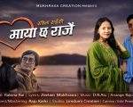 गायिका रविना राईको स्वरमा “माया छ राजै” सार्वजनिक