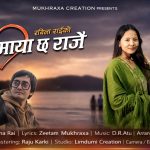 गायिका रविना राईको स्वरमा “माया छ राजै” सार्वजनिक