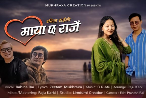 गायिका रविना राईको स्वरमा “माया छ राजै” सार्वजनिक