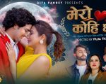 एउटा मिठो प्रेम कथा: ‘मेरो कोही छ’ सार्वजनिक