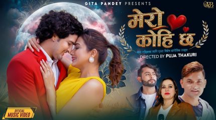 एउटा मिठो प्रेम कथा: ‘मेरो कोही छ’ सार्वजनिक