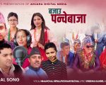“पञ्चेबाजाको लयमा रम्यो नयाँ गीत ‘बजाउ पञ्चेबाजा’”