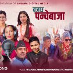 “पञ्चेबाजाको लयमा रम्यो नयाँ गीत ‘बजाउ पञ्चेबाजा’”