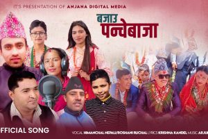 “पञ्चेबाजाको लयमा रम्यो नयाँ गीत ‘बजाउ पञ्चेबाजा’”