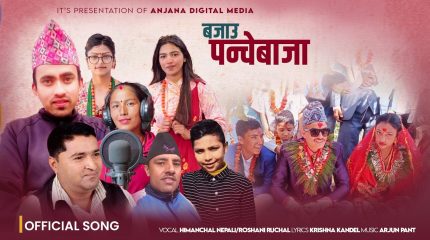 “पञ्चेबाजाको लयमा रम्यो नयाँ गीत ‘बजाउ पञ्चेबाजा’”