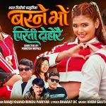 ‘बस्ने भो पिरती दोहोरै’ सार्वजनिक