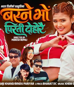 ‘बस्ने भो पिरती दोहोरै’ सार्वजनिक