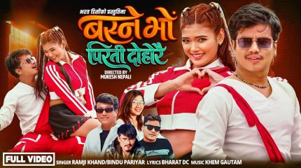 ‘बस्ने भो पिरती दोहोरै’ सार्वजनिक