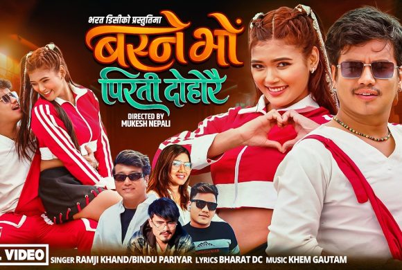 ‘बस्ने भो पिरती दोहोरै’ सार्वजनिक