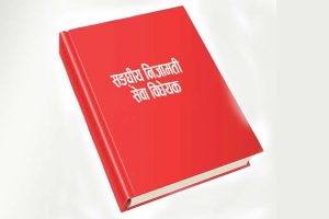 निजामती विधेयकको मस्यौदा  : दुई वर्ष ‘कुलिङ पिरियड’, राजनीतिक संलग्नता देखिए बर्खास्ती