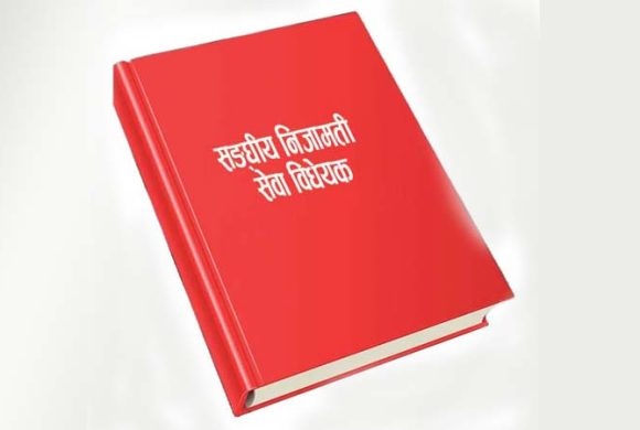 निजामती विधेयकको मस्यौदा  : दुई वर्ष ‘कुलिङ पिरियड’, राजनीतिक संलग्नता देखिए बर्खास्ती