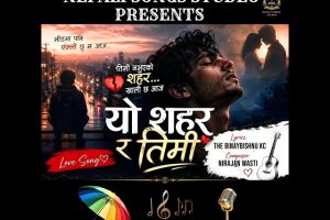 विनय विष्णु के.सीको शब्दमा“यो शहर र तिमी” सार्वजनिक