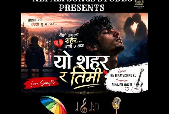 विनय विष्णु के.सीको शब्दमा“यो शहर र तिमी” सार्वजनिक