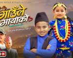 चर्चित बाल कलाकार समाइरा थापा ‘गाउँले मायाको’ सार्वजनिक