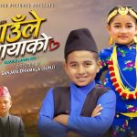 चर्चित बाल कलाकार समाइरा थापा ‘गाउँले मायाको’ सार्वजनिक