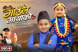 चर्चित बाल कलाकार समाइरा थापा ‘गाउँले मायाको’ सार्वजनिक