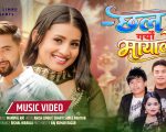 अनिस लिम्बू र शान्ती श्री परियारको “छल गर्यो मायाले” गीत सार्वजानिक(भिडियो सहित)।