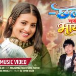 अनिस लिम्बू र शान्ती श्री परियारको “छल गर्यो मायाले” गीत सार्वजानिक(भिडियो सहित)।