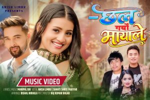 अनिस लिम्बू र शान्ती श्री परियारको “छल गर्यो मायाले” गीत सार्वजानिक(भिडियो सहित)।