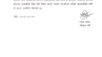 भोलि बागमती प्रदेशमा सार्वजनिक बिदा