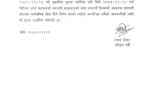 भोलि बागमती प्रदेशमा सार्वजनिक बिदा