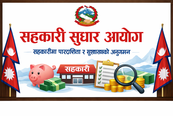 नयाँ सहकारी दर्ता र शाखा विस्तार रोक्न सरकारी प्रतिवेदनको सिफारिश