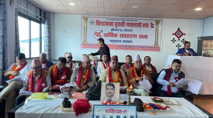 विराटनगर ढुवानी व्यवसायी संघको वार्षिक साधारणसभा सम्पन्न