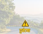 मोटरसाइकलले ठक्कर दिँदा पैदलयात्रीको मृत्यु