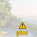 मोटरसाइकलले ठक्कर दिँदा पैदलयात्रीको मृत्यु