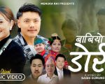 परेश राई र मेनुका राईको स्वरमा नयाँ लोकगीत‘बाबियो डोरी’ सार्वजनिक