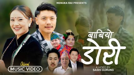 परेश राई र मेनुका राईको स्वरमा नयाँ लोकगीत‘बाबियो डोरी’ सार्वजनिक