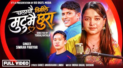 ‘चलाएउ तिमिले मुटु मै छुरा’ सार्वजनिक