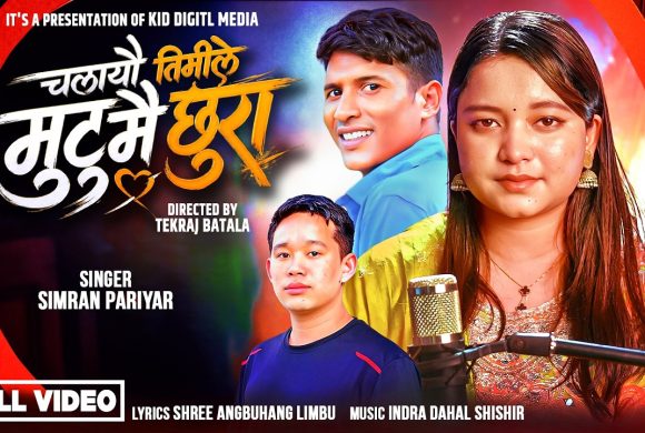 ‘चलाएउ तिमिले मुटु मै छुरा’ सार्वजनिक