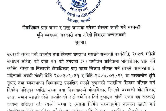 शुल्क नबुझाई प्रयोग गरेका सरकारी जग्गा र संरचना खाली गर्न निर्देशन