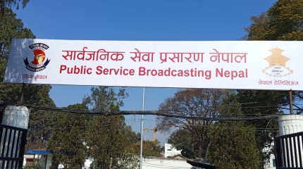सार्वजनिक सेवा प्रसारण संस्थाको अध्यक्षका लागि दरखास्त आह्वान